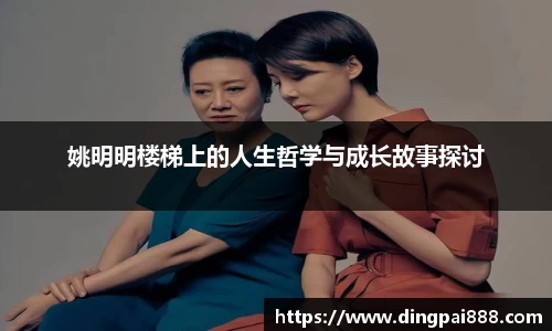 姚明明楼梯上的人生哲学与成长故事探讨