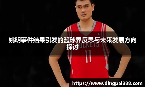 姚明事件结果引发的篮球界反思与未来发展方向探讨
