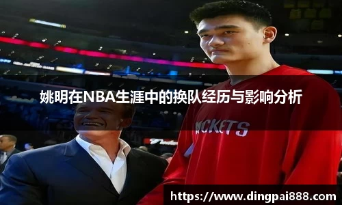姚明在NBA生涯中的换队经历与影响分析