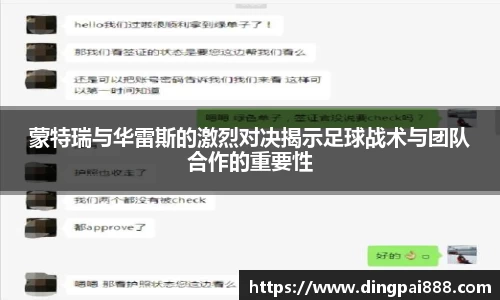 蒙特瑞与华雷斯的激烈对决揭示足球战术与团队合作的重要性