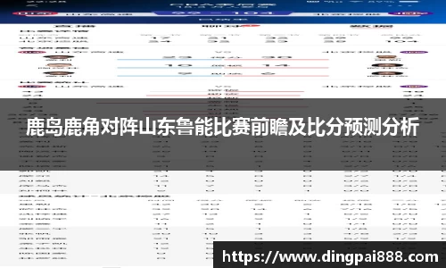鹿岛鹿角对阵山东鲁能比赛前瞻及比分预测分析